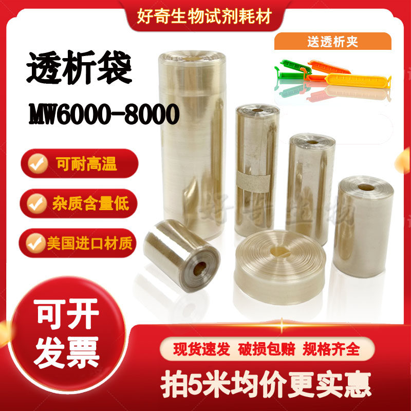 透析袋分子量MW6000-8000干型半透膜实验室MD10 25 34 44 55 77mm