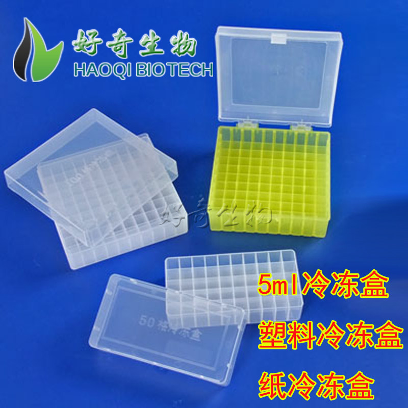 5ml冷冻盒 36格/49格/52格冻存管盒 塑料/纸超低温冰箱冻存盒