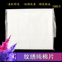 Embroidery cotton sheet Makeup remover cotton does not chip cotton cotton cotton 1200 pieces of embroidery auxiliary supplies