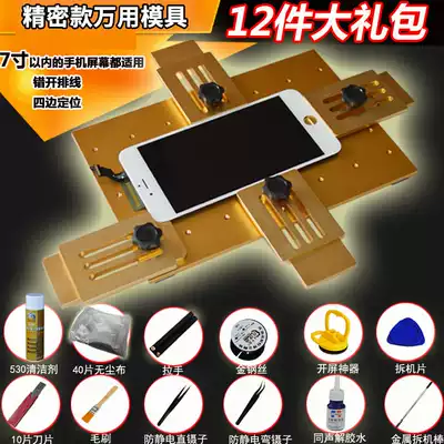 Mobile phone screen universal positioning mold universal fixture aluminum alloy oca Hairspray bonding pressure screen positioning abrasive tool