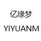 亿缘梦女装