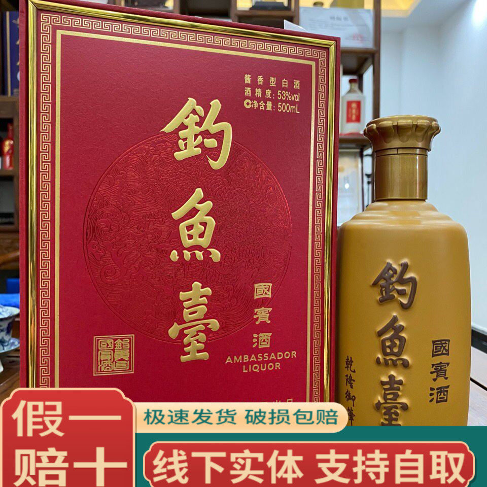 钓鱼台国宾酒（第二代）53度酱香型白酒500ml*1瓶礼盒装收藏送礼评价