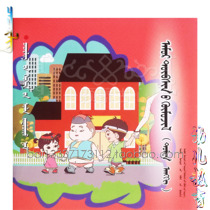 Safety Education middle class childrens three-dimensional books Mongolian documents intellectual development with DVD teaching CD