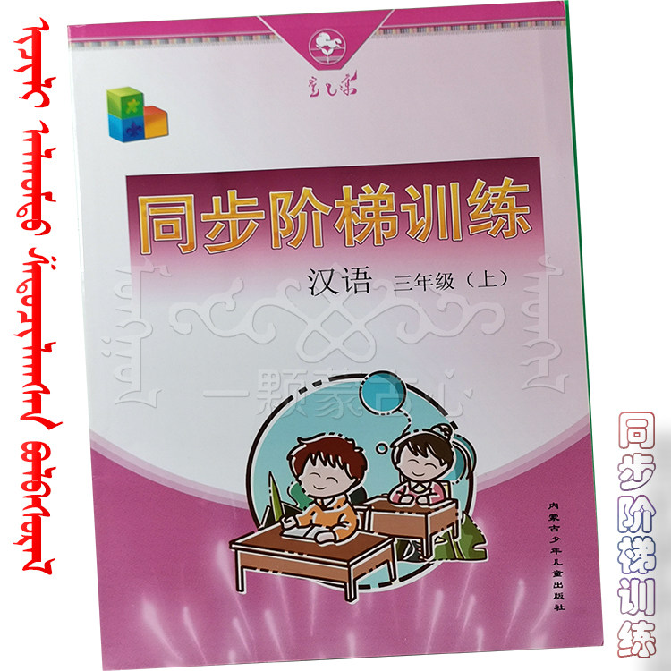 Synchronized Step Training Third Year Chinese Upper Register of Booklet Series Exercise Book Primary School Reference Book