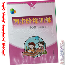  Synchronous ladder training Third grade Chinese upper book guide series Exercise book Primary school teaching assistant