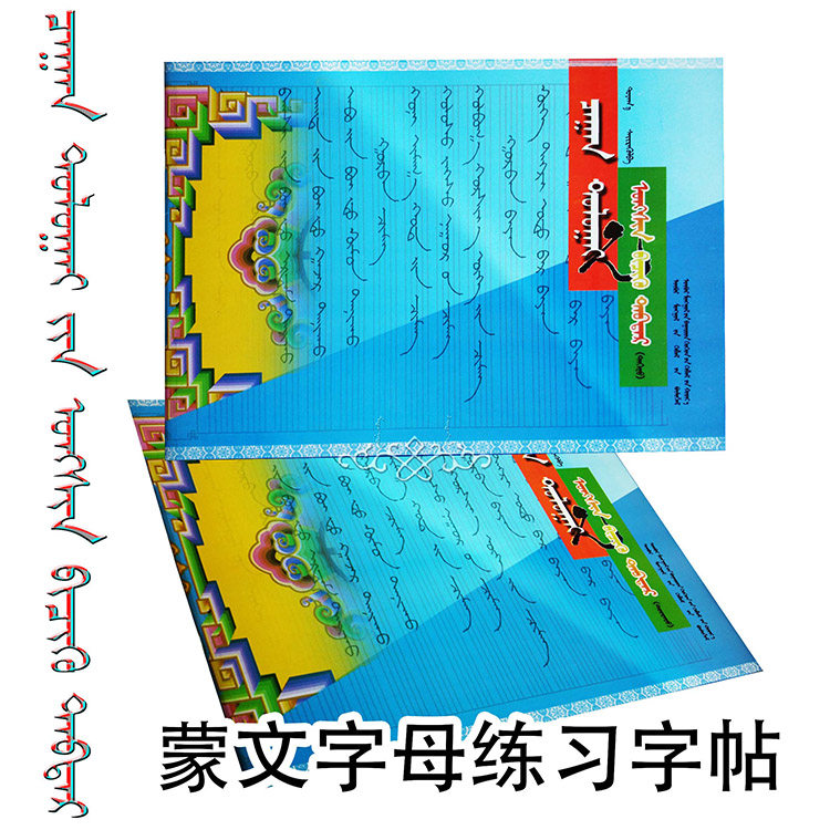 Mongolian reading and writing book upper and lower volumes alphabet exercise book first grade upper volume word stickers letter introduction tracing red book