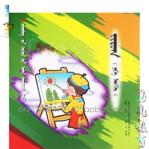 Fine Arts big class children Three-Dimensional Books Mongolian documents color picture books intellectual development childrens Enlightenment