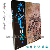 Mongolian Childrens Literature Selected Volume 2 Student Reading Extracurricular Reading Mongolian Books