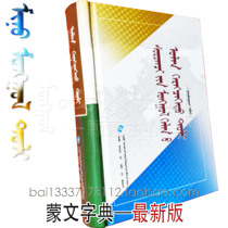  Student Mongolian multi-function dictionary Mongolian dictionary Teaching auxiliary book Reference book Dictionary book