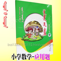 Primary school mathematics application questions sixth grade first volume Mongolian primary school mathematics Mongolian book exercise set