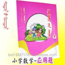 Primary school mathematics application questions third grade second volume Mongolian primary school mathematics problem collection Mongolian book