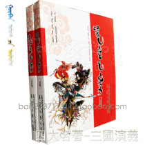 Romance of the Three Kingdoms Volume 1 and Volume 2 Four Chinese Classics Mongolian Books Novels Color Illustrations