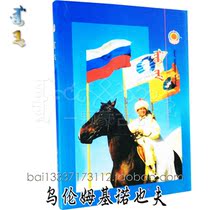 My way written by Urum Kinoyev Mongolian non-fiction books Mongolian books