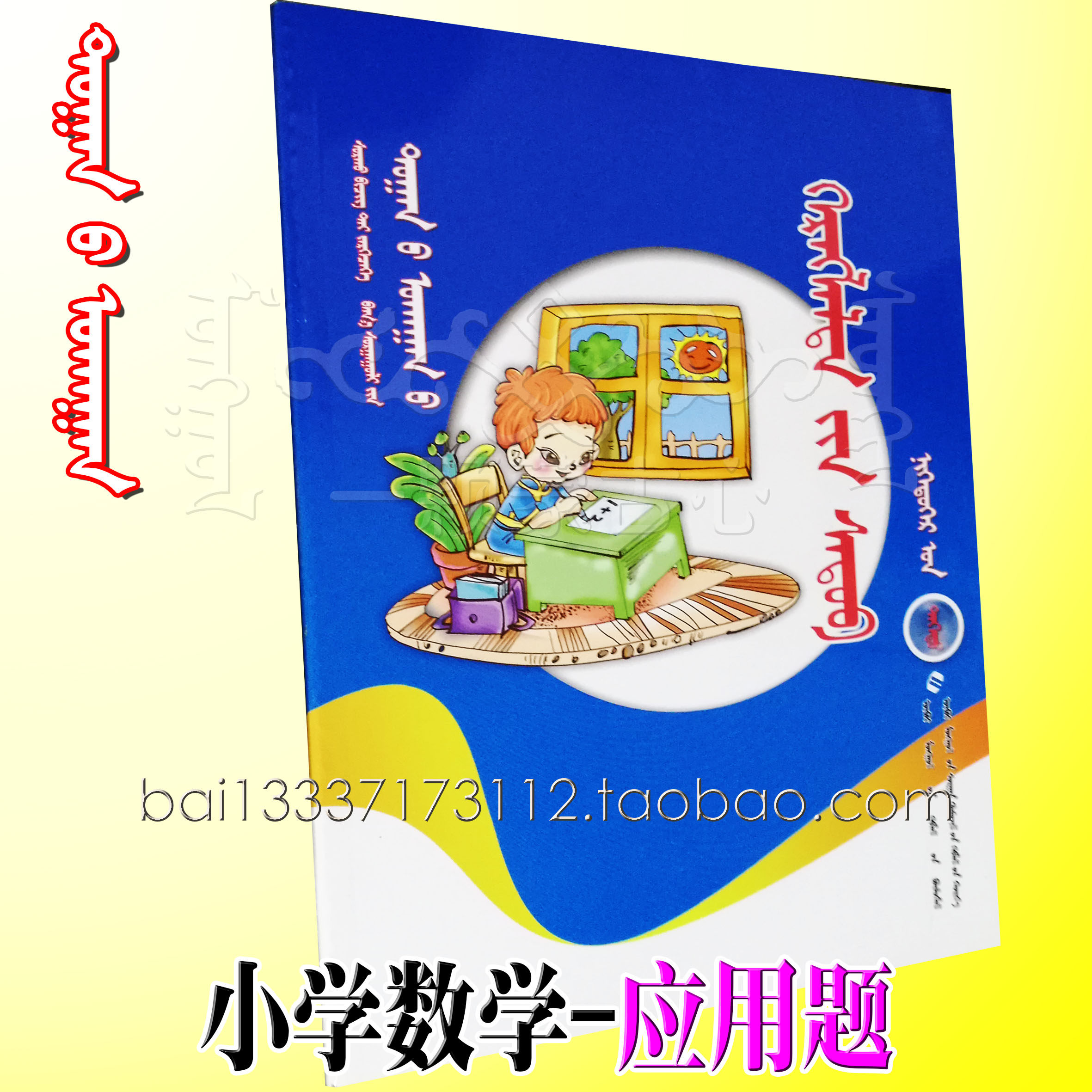 Primary school Mathematics Application Title 1st grade Book of Mongolian Instruments Mongolian Language Primary School Maths study topic intensive beginology