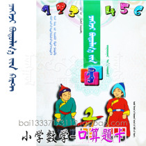 Oral math question card sixth grade second volume Mongolian primary school mathematics application problem mathematics exercise book Mongolian book