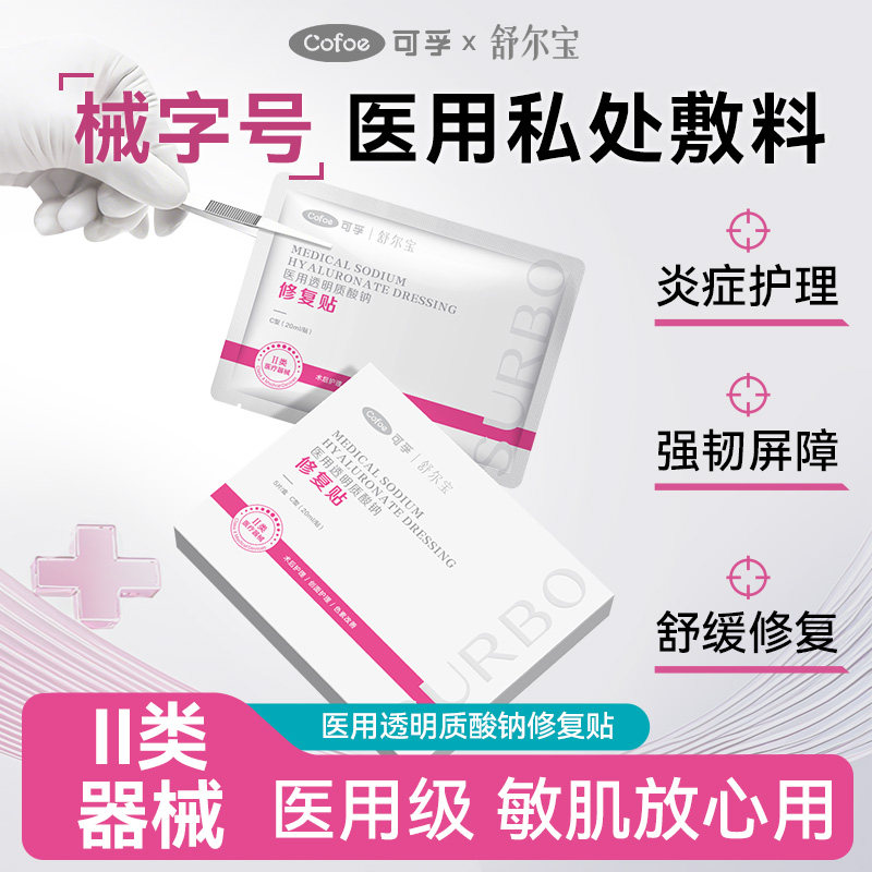 可孚舒尔宝医用级冷敷贴械字号私处冰敷私密修复贴修护屏障非面膜
