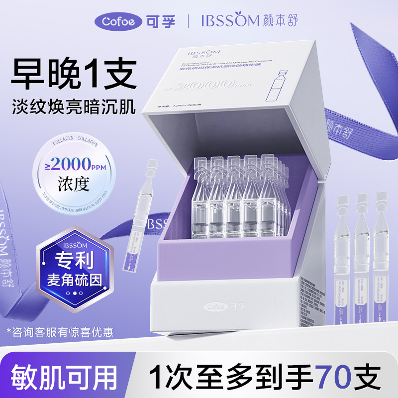 可孚颜本舒2000+ppm麦角硫因次抛精华提亮紧致双抗改善氧化暗沉焕