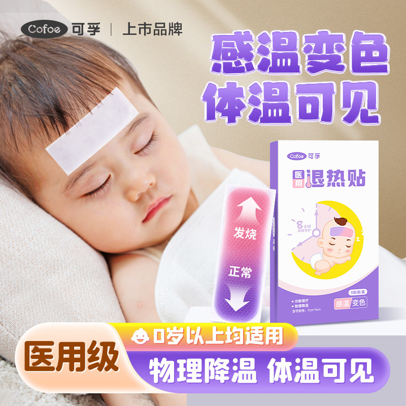 可孚医用退热贴发烧降温退烧贴冰贴儿童婴儿幼儿小儿专用宝宝成人