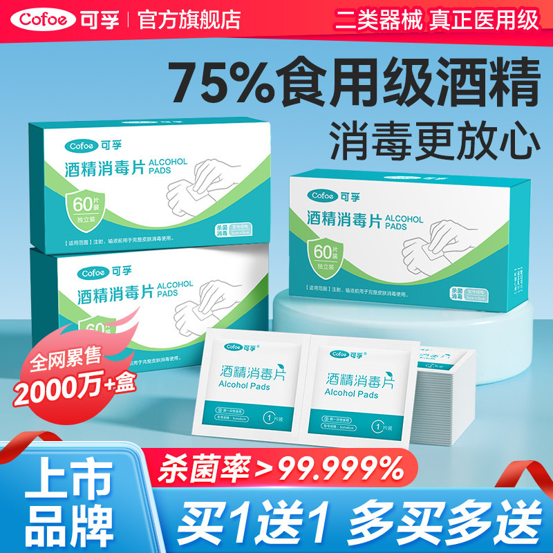 可孚酒精棉片医用消毒单独小包装手机屏幕湿巾旅行消毒一次性耳洞