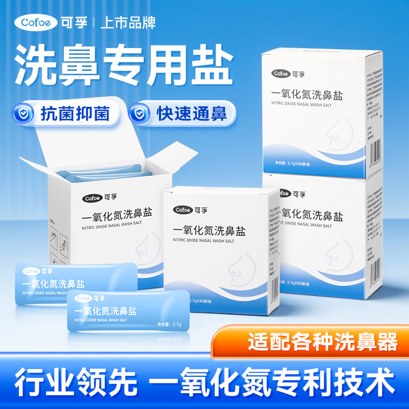 可孚洗鼻盐儿童专用成人鼻炎过敏洗鼻鼻腔冲洗器生理性盐水氯化钠