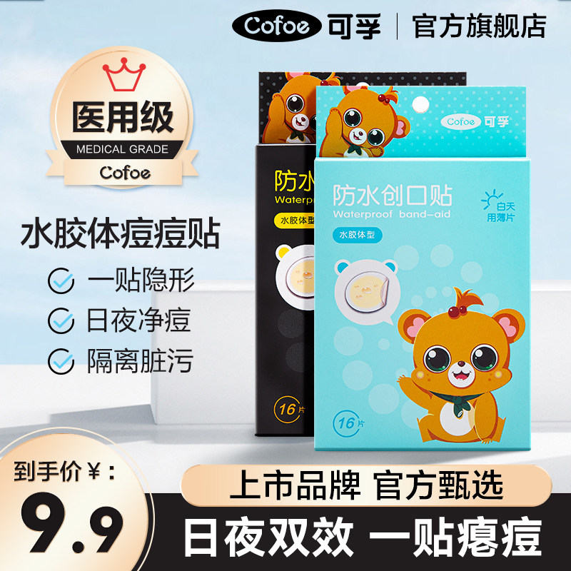 医用水胶体敷料人工皮痘痘贴隐形可上妆无菌创可贴修复伤口再生贴
