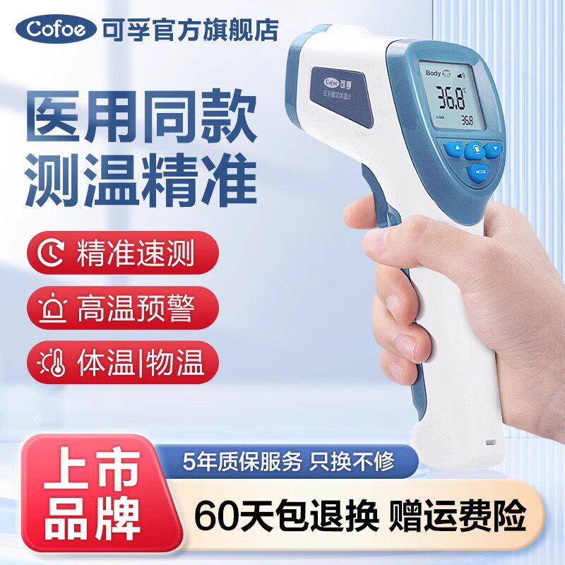可孚医用红外线额温枪体温计测人体温家用精准成人儿童人体温度计