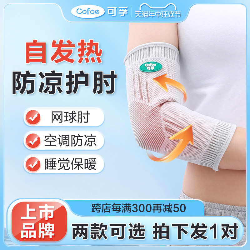 可孚关节套医用网球肘护肘保暖防寒手臂胳膊手肘男女士秋冬自发热