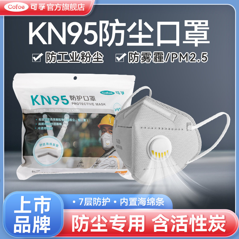 可孚口罩K n95防工业粉尘尘肺打磨防护二手烟带呼吸阀活性炭kn95