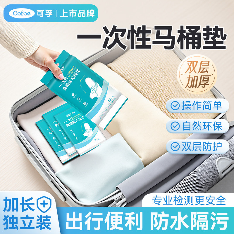 可孚一次性马桶垫全覆盖产妇旅行坐便套厚防水加长大尺寸儿童酒店