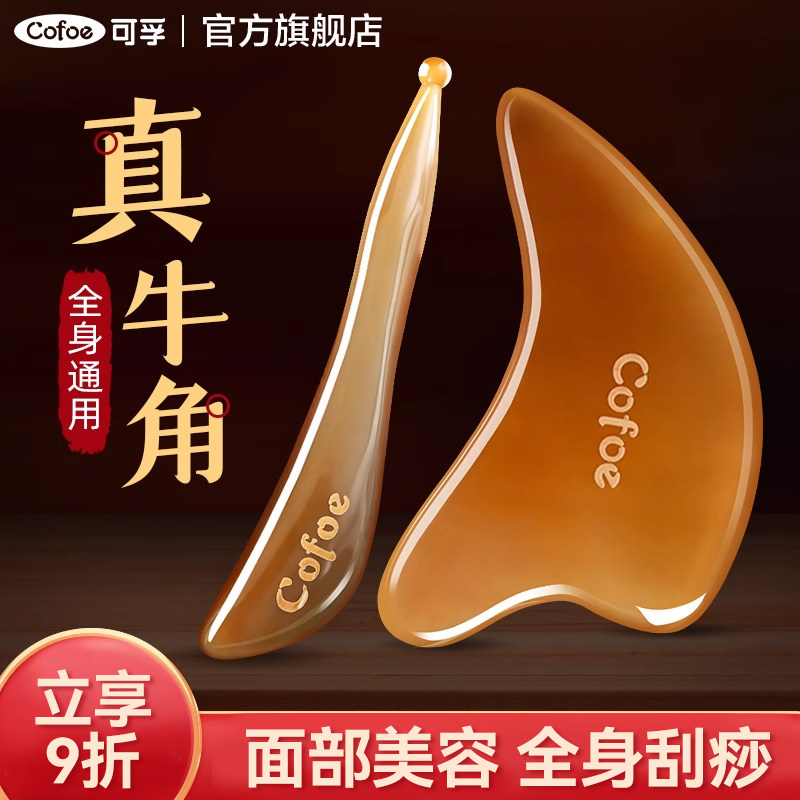 可孚牛角刮痧板脸部面部美容全身通用眼部刮脸提拉拔筋棒专用工具