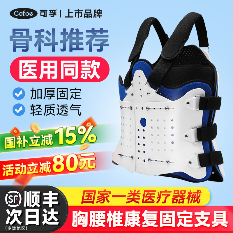可孚医用胸腰椎固定支具胸椎压缩性骨折护具脊椎术后固定带矫正器