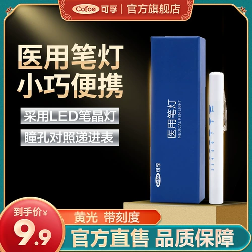 可孚 Медицинский портативный фонарь, униформа медсестры