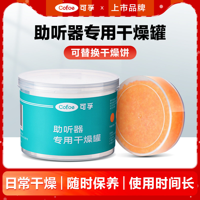 助听器干燥盒家用保养专用防潮吸湿饼罐优利康西门子瑞声达峰力