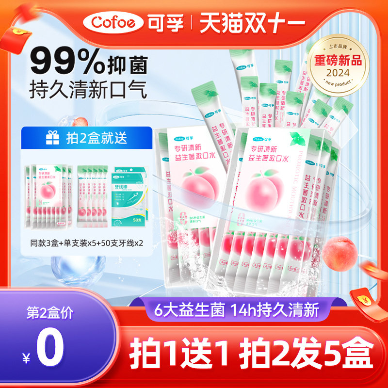 可孚漱口水便携式牙结石正畸口臭月子专用持久留香非除一次性杀菌