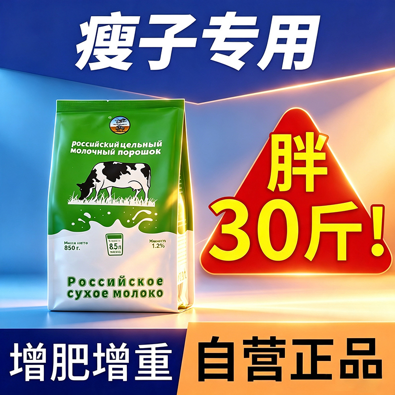 Russian Imported Milk Powder for Weight Gain, Specifically for Lean People, to Quickly Increase Weight and Mass, and for Middle-Aged and Elderly Adults, Skimmed Milk Powder