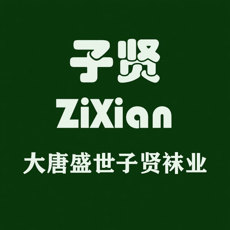 大唐盛世子贤袜业ZiXian的LOGO