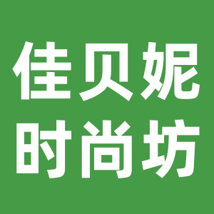 佳贝妮时尚坊