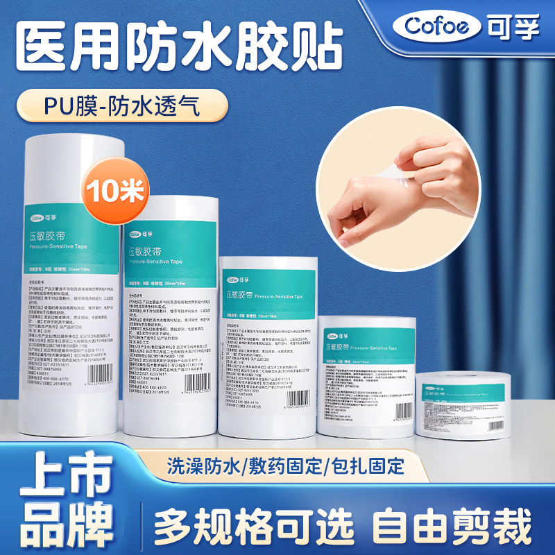 可孚医用胶带pu膜透明防水胶布卷无纺布透气医院膏药固定贴大张