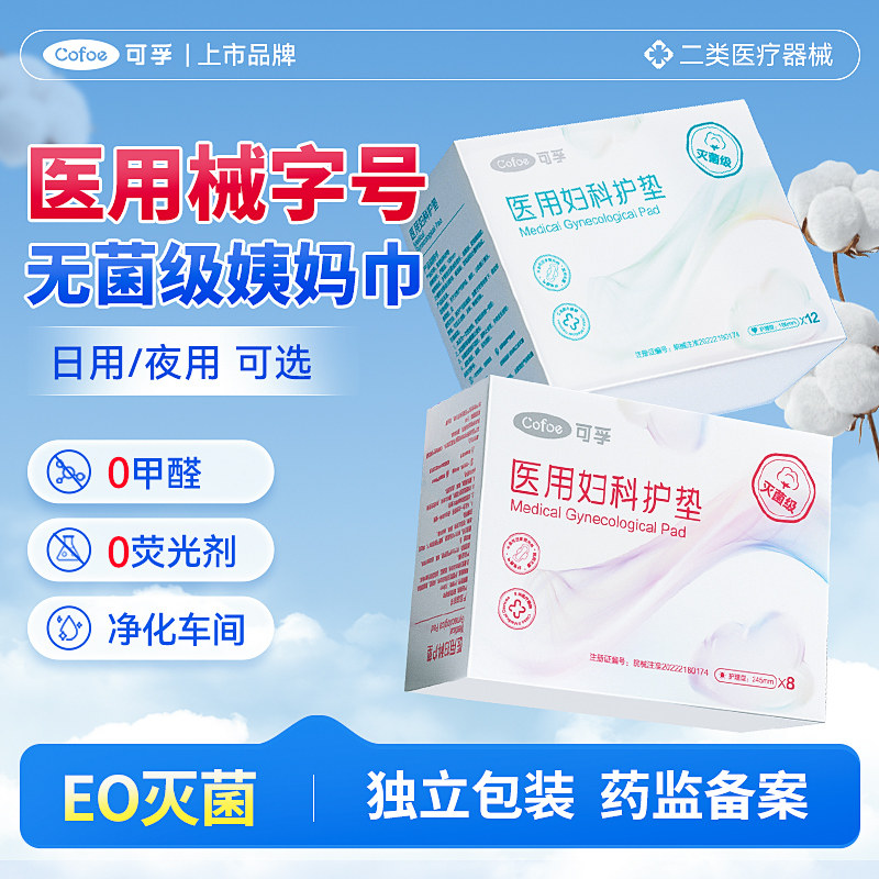 可孚医用卫生巾械字号灭菌经期姨妈巾医疗妇科护垫护理垫无菌垫巾