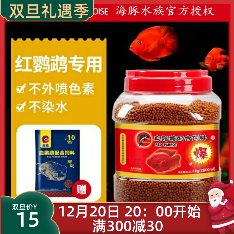 Dolphin blood parrot fish feed redness and color special grain Arhat fish food koi feed explosive red parrot fish food