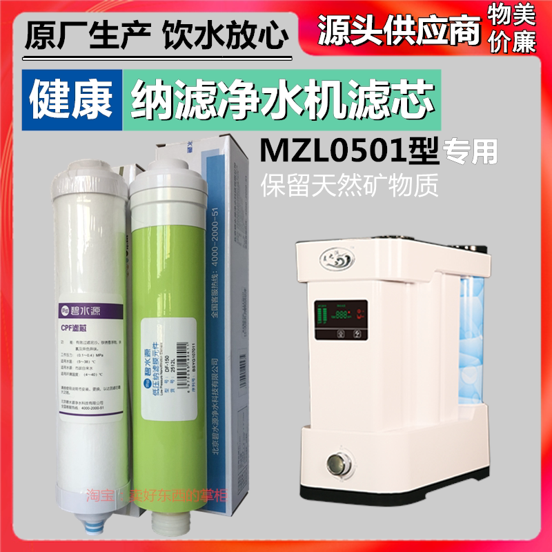 Luo Maizilan Water Purifier Filter Element Mzl0501 Water Purifier Cpf Df Maizhiyuan Ow-Df-1 Filter Element