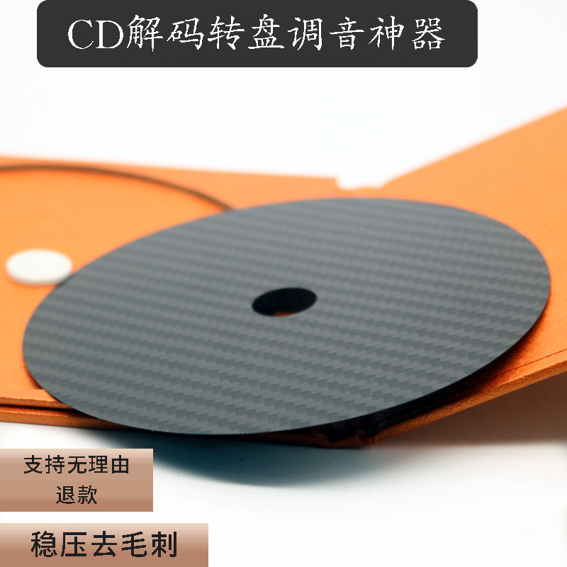 High-grade carbon fiber CD tuning disc pressure disc artifact CD pad fever audio drawer CD player disc town tuning artifact