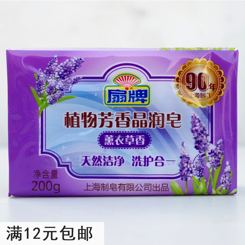 Fan brand laundry soap 200g lavender scented plant aromatic crystal soap baby pregnant women transparent laundry soap