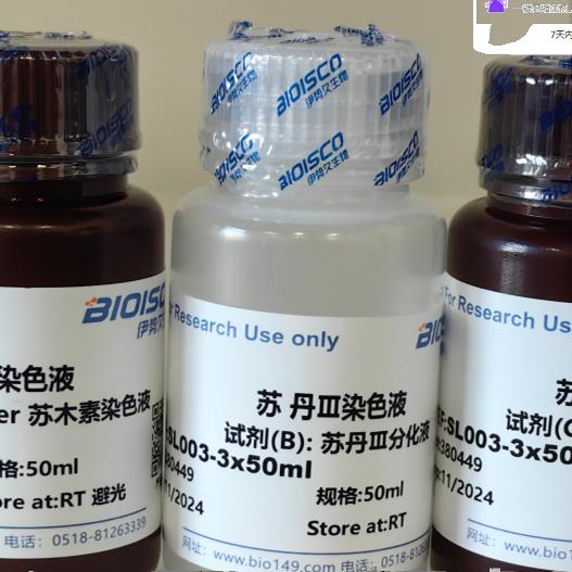苏丹Ⅳ染色液 50ml*3  实验生物试剂 现配溶液 科研专用