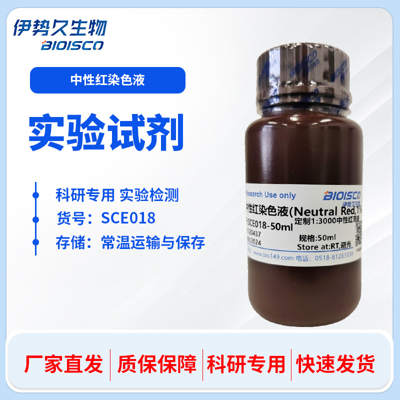 中性红染色液(1%) 0.1% 0.5% 1% 生物染色剂 组织细胞染色试剂