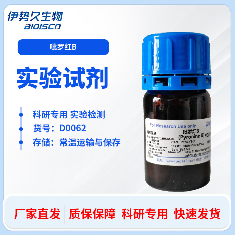 生化试剂-色素  吡罗红B/派洛宁B  10g 进口分装 cas:2150-48-3