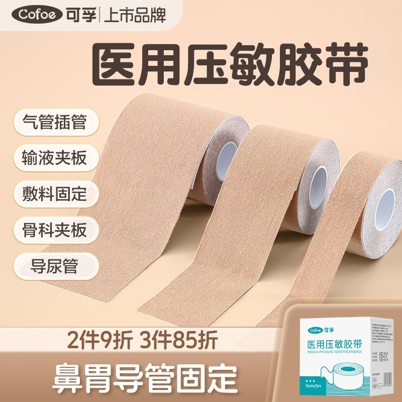 医用弹力压敏胶带鼻贴胃管家用固定贴肤色透气医疗胶布卷宽低过敏