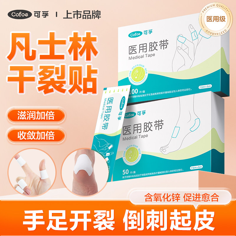 医用凡士林干裂贴手足裂口专用胶布秋冬脚后跟开裂手指防皲裂贴