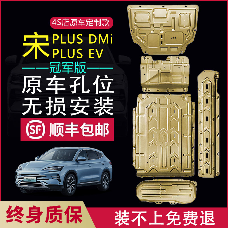 BYD Song Plusdmi Thickened Chassis Guard Board Song PLUS EV Battery Engine Guard Plate Original Factory Champion version-Taobao
