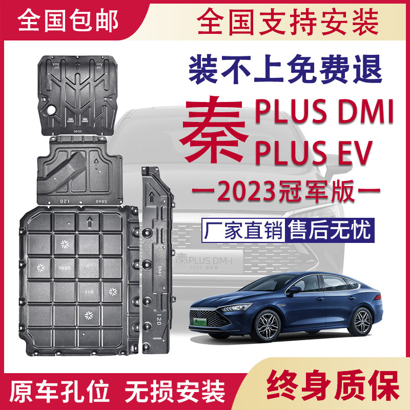 Biadi Qin Plusdmi Battery Protection Board Engine Harness Lower Guard Board Qin Pluss battery chassis retrofit-Taobao